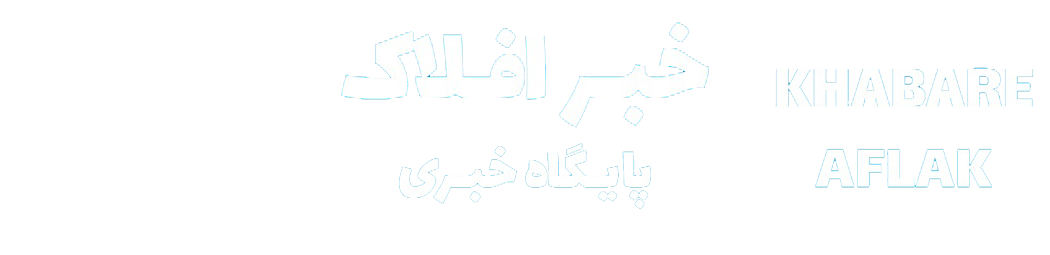 خبر افلاک