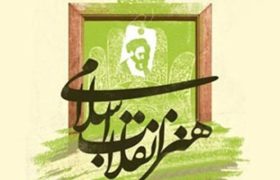 امام شهید ترسیم‌گر هندسه جدید هنر اسلامی