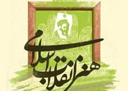 امام شهید ترسیم‌گر هندسه جدید هنر اسلامی