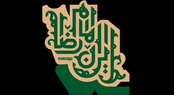 ایران امام رضا (ع)