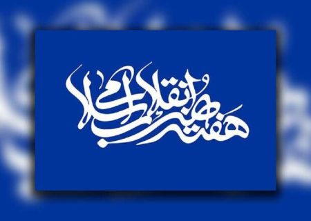 ویژه برنامه بزرگداشت هفته هنر انقلاب اسلامی در لرستان برگزار شد