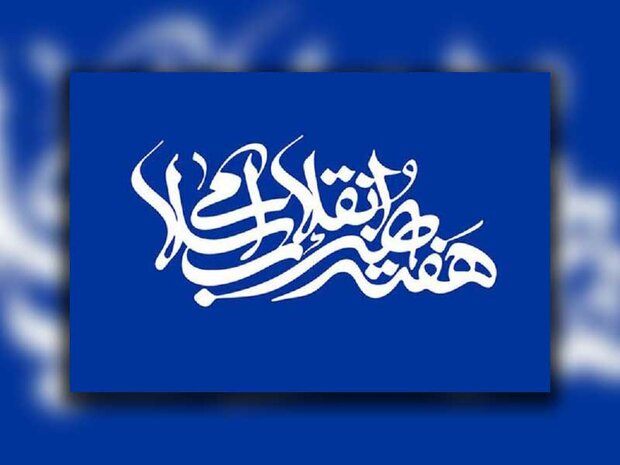 ویژه برنامه بزرگداشت هفته هنر انقلاب اسلامی در لرستان برگزار شد