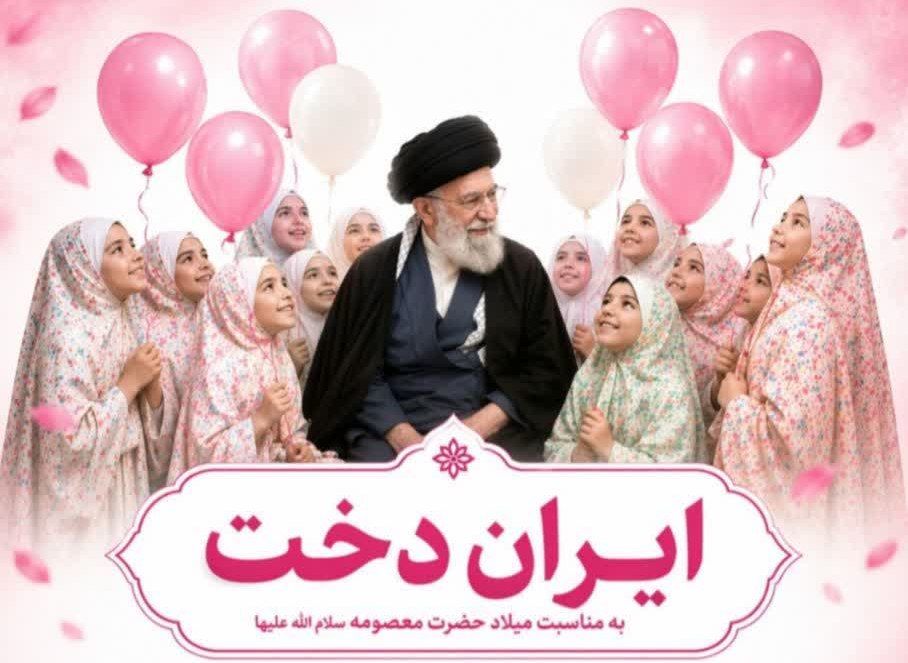 جشن بزرگ میلاد حضرت معصومه (س) در خرم آباد برگزار می‌شود