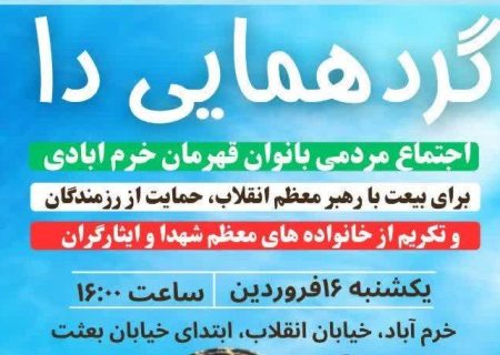 اجتماع بزرگ «دا» با حضور بانوان لرستانی در خرم آباد برگزار می‌شود