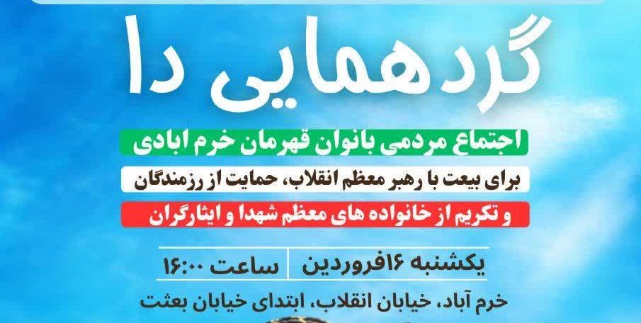 اجتماع بزرگ «دا» با حضور بانوان لرستانی در خرم آباد برگزار می‌شود
