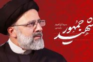 برنامه‌های دومین سالگرد شهید رئیسی در لرستان برگزار می‌شود