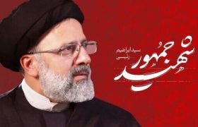 برنامه‌های دومین سالگرد شهید رئیسی در لرستان برگزار می‌شود