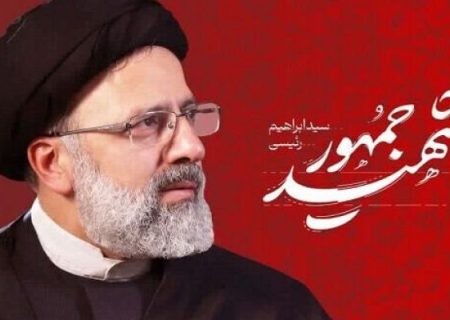 برنامه‌های دومین سالگرد شهید رئیسی در لرستان برگزار می‌شود
