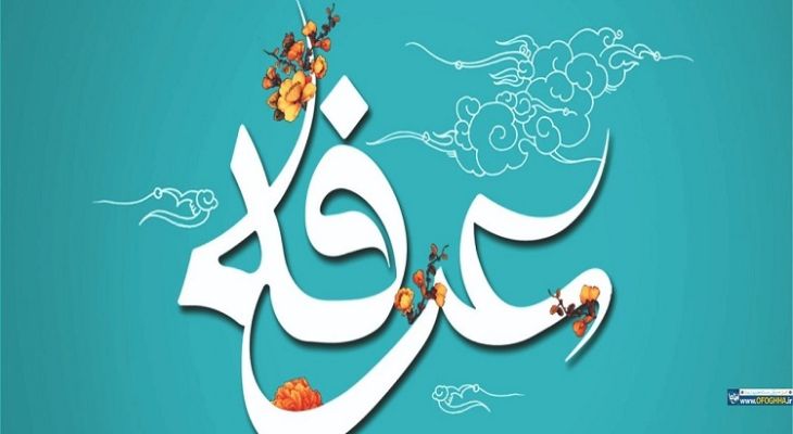 عرفه روز معرفت‌افزایی و تجلی ایمان