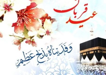 عید قربان روز یادآوری امتحانات الهی