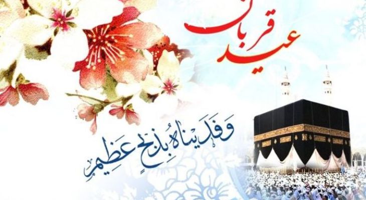 عید قربان روز یادآوری امتحانات الهی