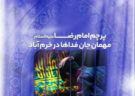 پرچم امام رضا (ع) مهمان جان‌فداها در خرم‌آباد
