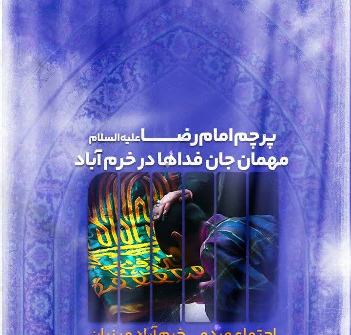 پرچم امام رضا (ع) مهمان جانفداها در خرمآباد
