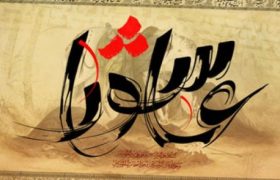 پیوندهای عصر عاشورا و عصر انتظار
