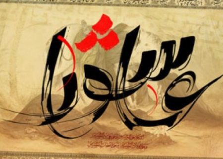 پیوندهای عصر عاشورا و عصر انتظار
