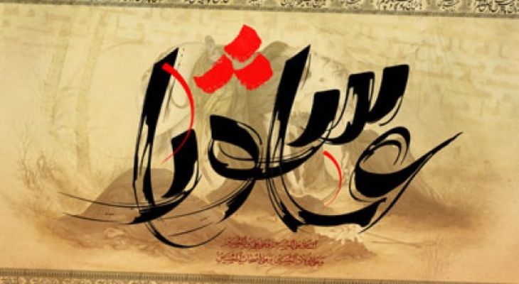 پیوندهای عصر عاشورا و عصر انتظار