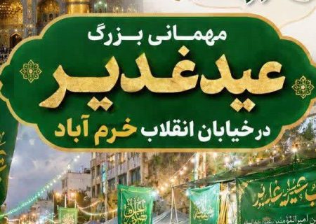 مهمانی بزرگ عید غدیر در خرم‌آباد برگزار می‌شود