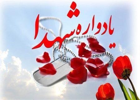 مراسم یادواره شهدای اقتدار در خرم آباد برگزار می‌شود