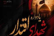 یادواره شهدای اقتدار در خرم آباد برگزار می‌شود