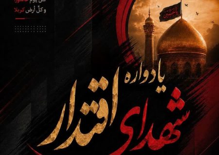 یادواره شهدای اقتدار در خرم آباد برگزار می‌شود