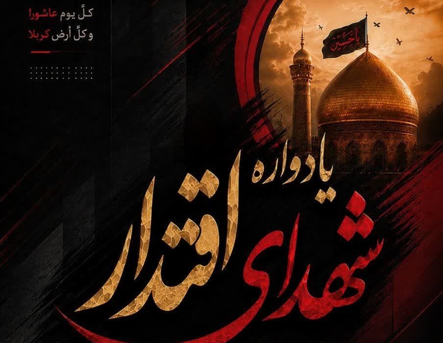 یادواره شهدای اقتدار در خرم آباد برگزار می‌شود