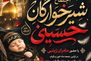 همایش شیرخوارگان حسینی در خرم‌آباد برگزار می‌شود