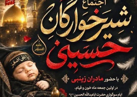 همایش شیرخوارگان حسینی در خرم‌آباد برگزار می‌شود