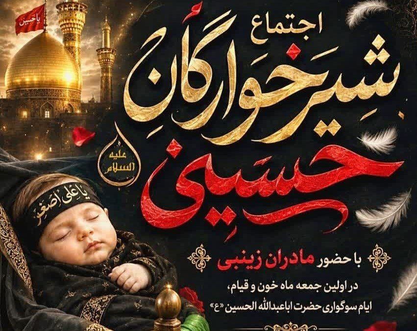 همایش شیرخوارگان حسینی در خرمآباد برگزار میشود
