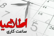 فعالیت ادارات لرستان فردا با ۲ ساعت تاخیر آغاز می‌شود