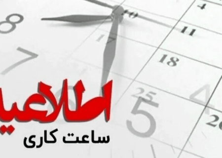 فعالیت ادارات لرستان فردا با ۲ ساعت تاخیر آغاز می‌شود