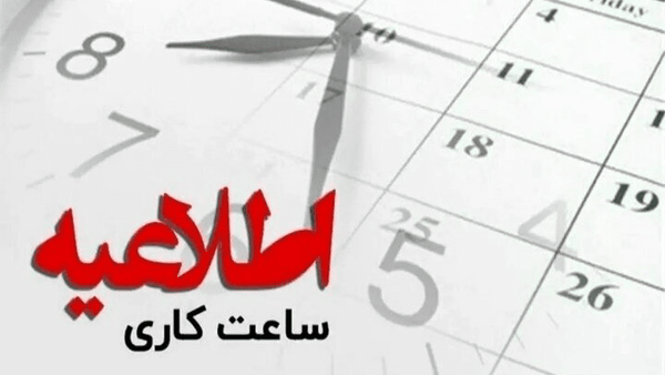 فعالیت ادارات لرستان فردا با ۲ ساعت تاخیر آغاز می‌شود
