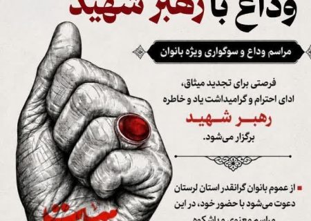 مراسم وداع با آقای شهید ویژه بانوان در خرم آباد برگزار می شود