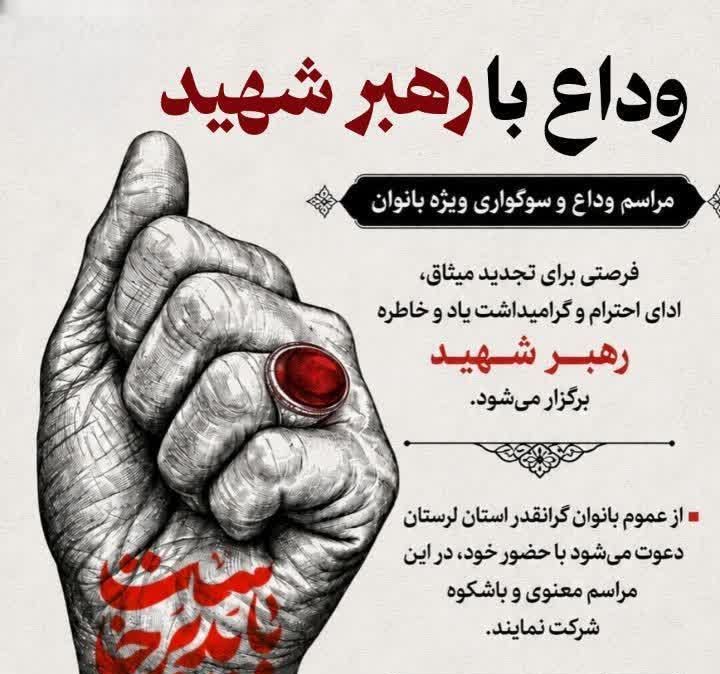 مراسم وداع با آقای شهید ویژه بانوان در خرم آباد برگزار می شود