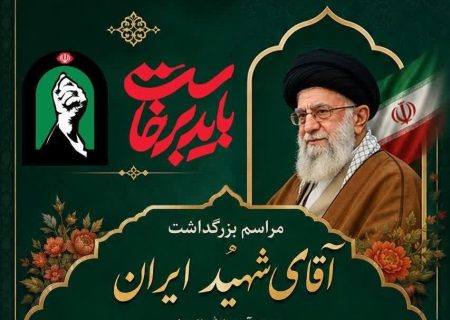 مراسم بزرگداشت آقای شهید ایران در خرم آباد برگزار می شود