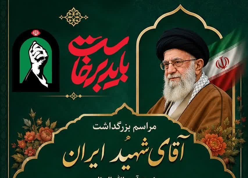 مراسم بزرگداشت آقای شهید ایران در خرم آباد برگزار می شود