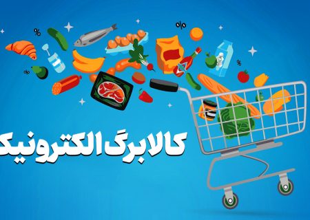 چالش‌های اجرای طرح کالابرگ الکترونیکی در خرم‌آباد