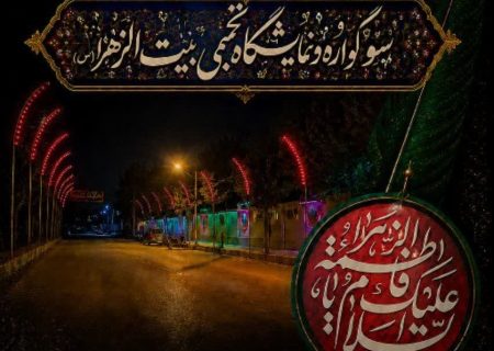 برپایی سوگواره و نمایشگاه تجسمی «بیت‌الزهرا (س)» در خرم‌آباد
