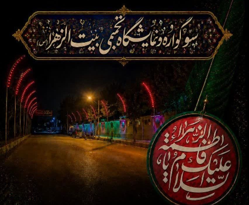 برپایی سوگواره و نمایشگاه تجسمی «بیت‌الزهرا (س)» در خرم‌آباد