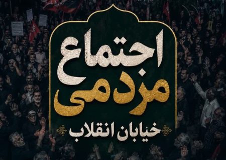 اجتماع مردمی «خیابان انقلاب» با سخنرانی حجت‌الاسلام راجی در خرم‌آباد برگزار می‌شود