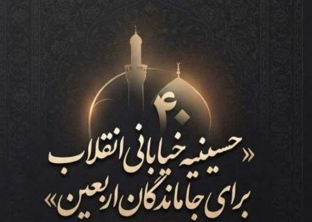 حسینیه خیابان انقلاب میزبان جاماندگان اربعین می‌شود