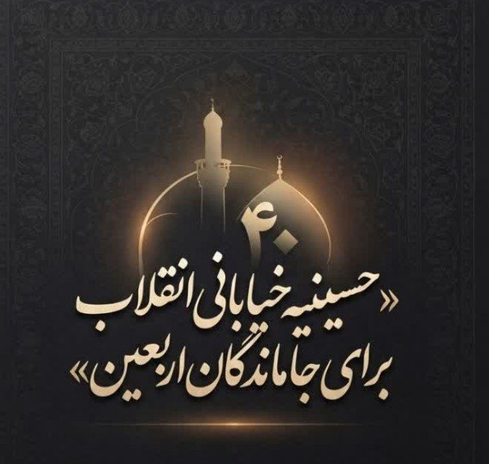 حسینیه خیابان انقلاب میزبان جاماندگان اربعین میشود