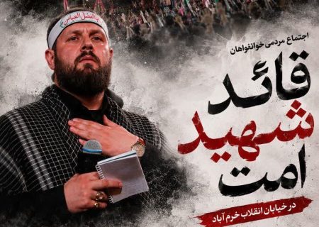 اجتماع «خونخواهان قائد شهید امت» در خرم آباد برگزار می‌شود