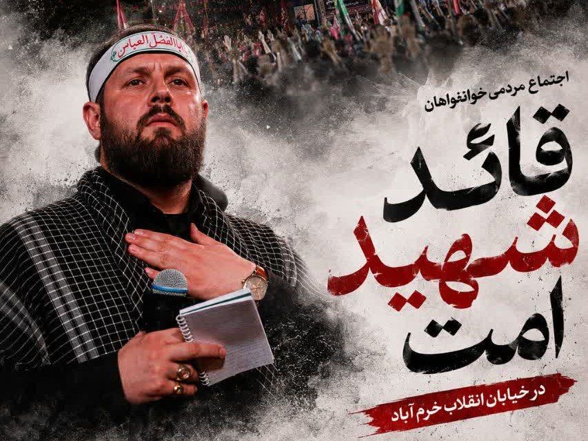 اجتماع «خونخواهان قائد شهید امت» در خرم آباد برگزار میشود