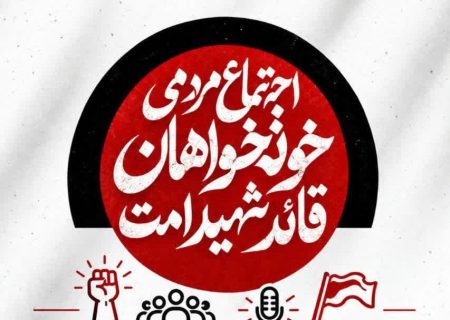 اجتماع مردمی خرم آباد با حضور سردار عظیم ابراهیم‌پور برگزار می‌شود
