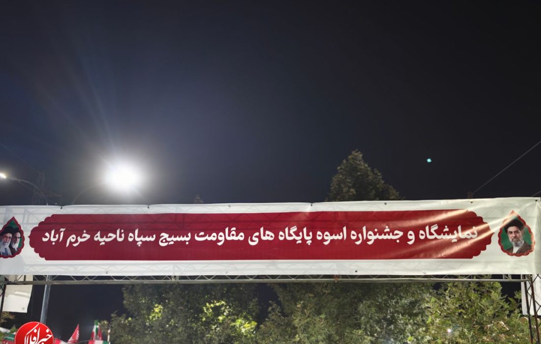 نمایشگاه اسوه بسیج در خرم‌آباد برپا شد