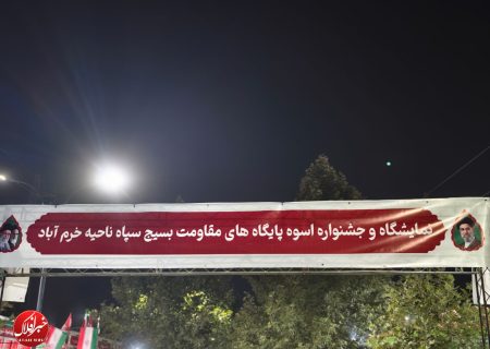 نمایشگاه اسوه بسیج در خرم‌آباد برپا شد