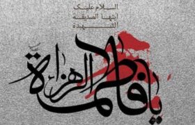 حضرت زهرا (س) الگوی جامع بشریت