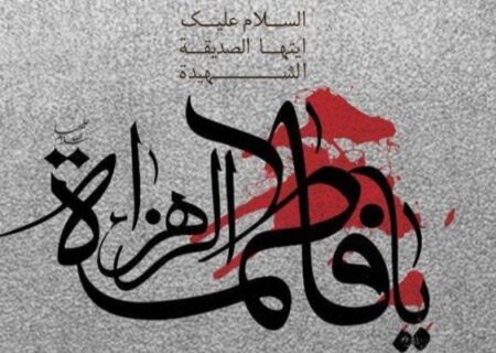 حضرت زهرا (س) الگوی جامع بشریت