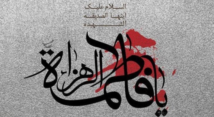 حضرت زهرا (س) الگوی جامع بشریت