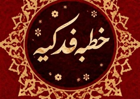 فدک؛ دفاع از ولایت در برابر جنگ روایت‌ها